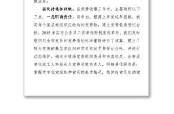 XX市黨費收繳管理使用情況自查報告
