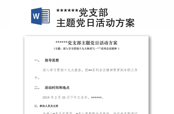 ******党支部主题党日活动方案