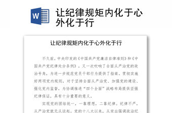 讓紀律規矩內化于心外化于行