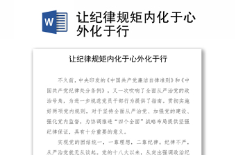 讓紀(jì)律規(guī)矩內(nèi)化于心外化于行