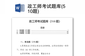 政工师考试题库(510题)