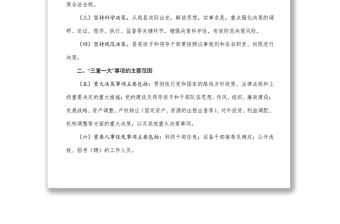 “三重一大”決策制度實施辦法