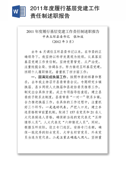 2011年度履行基层党建工作责任制述职报告