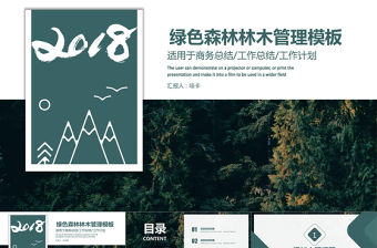 綠色森林系森林林木管理PPT模板