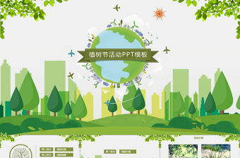 清新風植樹節活動策劃PPT模板