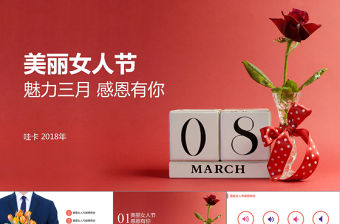 三八婦女節美麗女人節感恩有你PPT模板