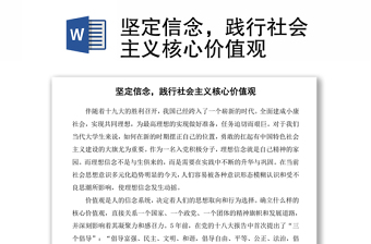 堅(jiān)定信念，踐行社會(huì)主義核心價(jià)值觀