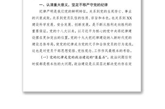 嚴守黨的紀律加強黨性修養做一名好黨員好干部