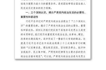 嚴肅黨內政治生活營造風清氣正的政治生態