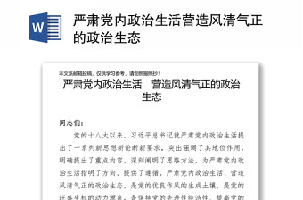嚴(yán)肅黨內(nèi)政治生活營造風(fēng)清氣正的政治生態(tài)