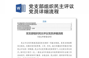 黨支部組織民主評(píng)議黨員詳細(xì)流程