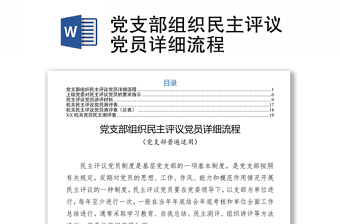 黨支部組織民主評議黨員詳細流程