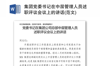 集團(tuán)黨委書記在中層管理人員述職評(píng)議會(huì)議上的講話(范文)