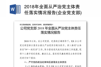 2022县教育局党委从严治党落实情况报告