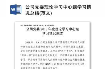 公司黨委理論學習中心組學習情況總結(jié)(范文)