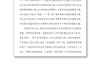 全國國有企業黨的建設工作會議學習心得體會