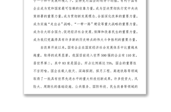 全國國有企業(yè)黨的建設(shè)工作會(huì)議學(xué)習(xí)心得體會(huì)