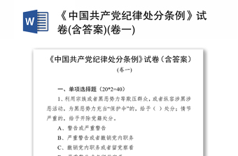 《中国共产党纪律处分条例》试卷(含答案)(卷一)