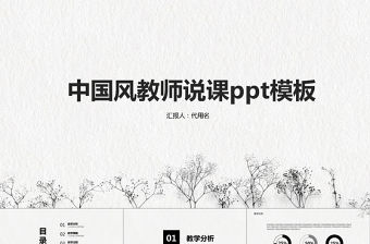 簡約中國風說課ppt模板