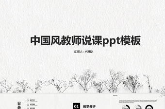 簡(jiǎn)約中國風(fēng)說課ppt模板