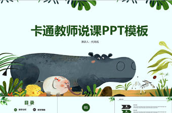 卡通教師說課ppt模板