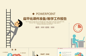 扁平化課件準備/教學工作報告PPT