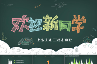 2022開(kāi)學(xué)初中思政第一課優(yōu)秀課例ppt