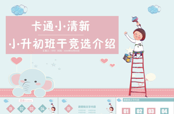 涂鴉小人小升初班干競(jìng)選介紹PPT 涂鴉小人小升初班干競(jìng)選介紹PPT