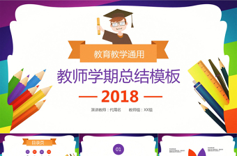 2018卡通风教师学期总结教学ppt模板