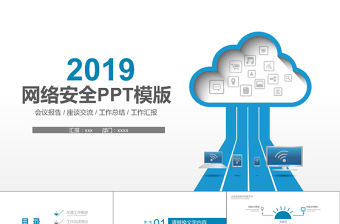 2019年藍色網絡安全PPT模板