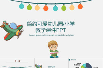 簡(jiǎn)約可愛幼兒園小學(xué)教學(xué)課件PPT