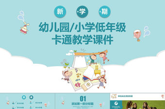 藍(lán)色卡通新學(xué)期幼兒園小學(xué)教學(xué)課件