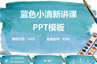 小清新藍色講課ppt模板