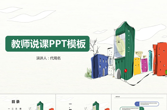 小清新教師說(shuō)課ppt模板