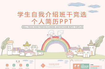 學生自我介紹班干競選簡歷PPT