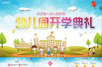 2018幼兒園新學期開學典禮ppt模板