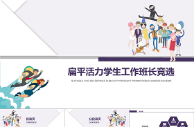 大學(xué)競選班長的ppt模版