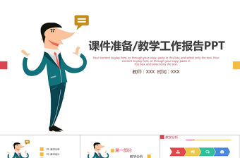 人物說話課件準備/教學工作匯報PPT