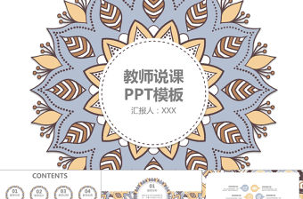 簡約扁平化教師說課PPT模板