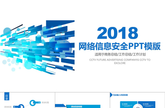 2019年蓝色网络信息安全培训PPT模板