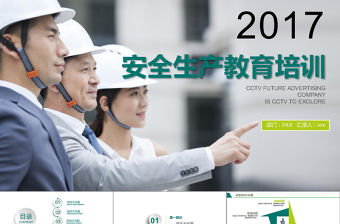 2017年安全生產教育培訓PPT模板