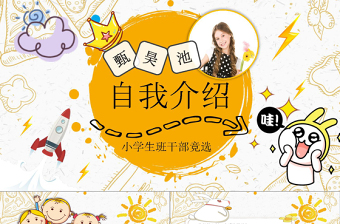 小學生自我介紹班干部班委競選PPT模板