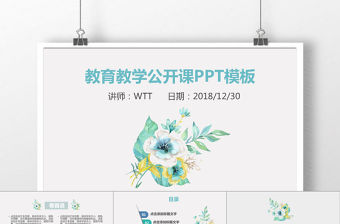 小清新簡約教育教學公開課通用PPT模板
