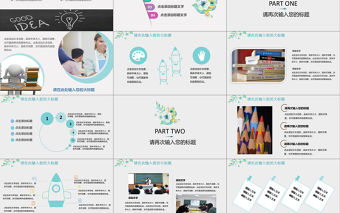 小清新簡約教育教學公開課通用PPT模板
