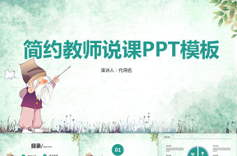 簡約教師說課ppt模板