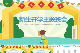 卡通小清新新生開啊學主題班會