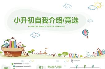 藍(lán)綠可愛(ài)小升初自我介紹競(jìng)選