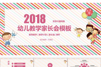 2018卡通風格幼兒教學家長會ppt模板