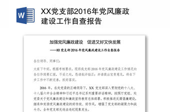 XX黨支部2016年黨風廉政建設(shè)工作自查報告