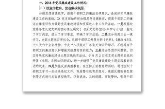 XX黨支部2016年黨風廉政建設(shè)工作自查報告